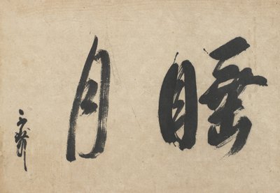 Suigetsu (Intoxicated by the Moon) by Sen no Rikyū